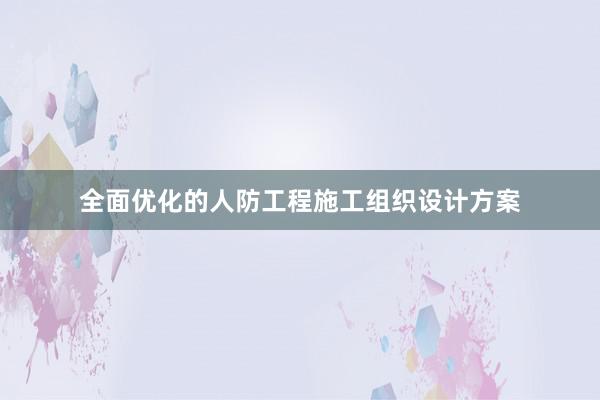 全面优化的人防工程施工组织设计方案