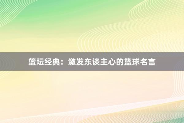 篮坛经典：激发东谈主心的篮球名言